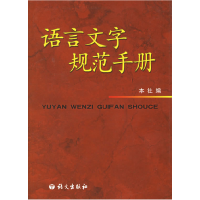 正版新书]语言文字规范手册(修订版)本社 著9787801846556