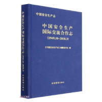 正版新书]中国安全生产志 中国安全生产国际交流合作志(1949.10-