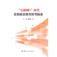 正版新书]互联网+时代思想政治教育转型探索刘壮 著978722223094
