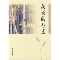 正版新书]秋天的行走范承玲9787507729993