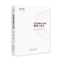 正版新书]辽代移民史料整理与研究黄为放 吴诗玙 郑智方97875445