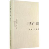 正版新书]纳兰词(精华本)纳兰性德9787535473400