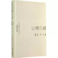 正版新书]纳兰词(精华本)纳兰性德9787535473400