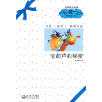正版新书]宝葫芦的秘密-我的第一本梦幻童话书张天翼97875354522