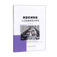 正版新书]典型机械制造工艺装备的设计研究张荣著 著97875022981