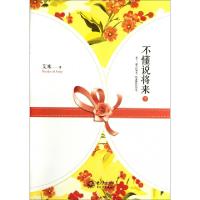 正版新书]不懂说将来(下)艾米9787535457554