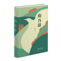正版新书]南方辞/谭功才谭功才9787570223916