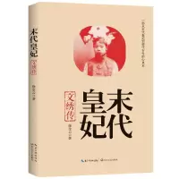 正版新书]末代皇妃:文绣传徐金云著9787570203604