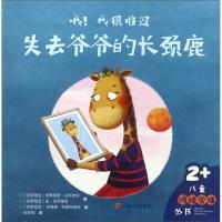 正版新书]失去爷爷的长颈鹿/哦!我很难过[克]塔季扬娜·古科维克