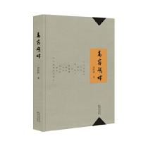 正版新书]高家湖畔高旺国著9787570205738