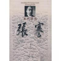 正版新书]末代状元张謇王维9787535428288