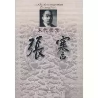 正版新书]末代状元张謇王维9787535428288