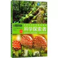 正版新书]科学探索者 从细菌到植物 第3版廖苏梅9787553601991