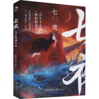 正版新书]浮生物语外传 七夜 典藏版裟椤双树9787549212774