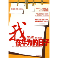正版新书]我在华为的日子董延明 著9787807234838
