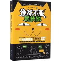正版新书]谁都不服就"扶他"扶他柠檬茶 著 著9787549248926