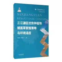 正版新书]三江源区优势种植物矮嵩草繁殖策略与环境适应李希来,