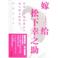 正版新书]嫁给松下幸之助(世界五百强总裁夫人爱与相夫的哲学)(
