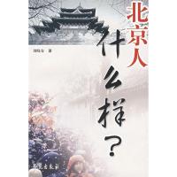 正版新书]北京人什么样刘晓春9787507720693