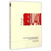 正版新书]U40文化产业青年学者文集(2013)意娜9787548220404