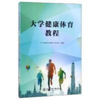 正版新书]大学健康体育教程沈建国、白刚 主编9787517822882