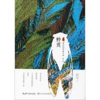 正版新书]蝉翼田耳9787535448682