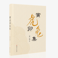 正版新书]寅虎卯兔集齐一民 著9787222228610