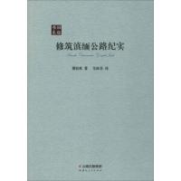 正版新书]修筑滇缅公路纪实谭伯英9787222149984