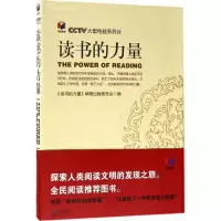 正版新书]读书的力量《读书的力量》编辑出版委员会978753544515