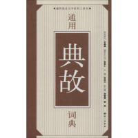 正版新书]通用语言文字系列工具书:通用典故词典张林川97878012