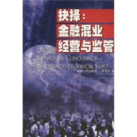 正版新书]抉择:金融混业经营与监管蔡浩仪著9787222033504