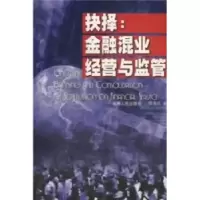 正版新书]抉择:金融混业经营与监管蔡浩仪著9787222033504