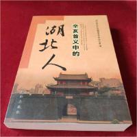 正版新书]辛亥首义中的湖北人湖北省地方志纂委员会办公室;文坤