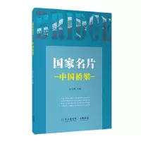 正版新书]国家名片--中国桥梁赵志刚主编9787549267125
