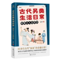 正版新书]古代另类生活日常:如果古人也带货吴玲9787549287185