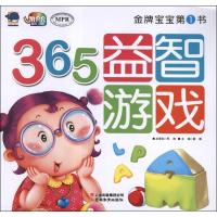 正版新书]品牌宝宝书?金牌宝宝第1书.365益智游戏龚勋9787541563