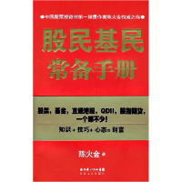 正版新书]股民基民常备手册陈火金9787535435088