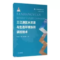 正版新书]三江源区水资源与生态环境协同调控技术张金良,王煜,
