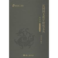 正版新书]民国国文教学研究文丛(阅读卷:1912~1949)饶杰腾9787