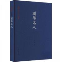 正版新书]浏阳名人汤锐9787553815084