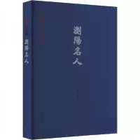 正版新书]浏阳名人汤锐9787553815084