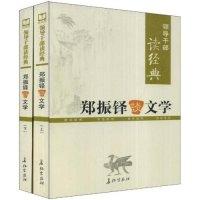 正版新书]郑振铎谈文学(上下)(领导干部读经典)郑振铎9787802043