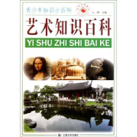 正版新书]艺术知识百科王烨9787548203407