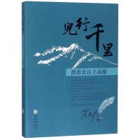 正版新书]儿行千里.沿着长江上高原范春歌9787549261420