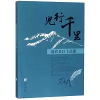 正版新书]儿行千里.沿着长江上高原范春歌9787549261420