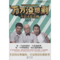 正版新书]万万没想到:生活才是喜剧有时右逝9787535474452