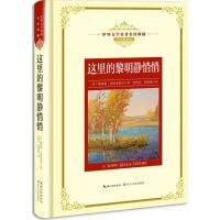 正版新书]这里的黎明静悄悄(苏)鲍里斯·瓦西里耶夫 著;李钧学,张