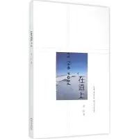 正版新书]在道上水岸9787535479495