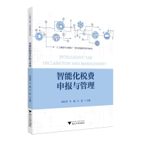 正版新书]智能化税费申报与管理谈礼彦,石娟,王静 著97873082485