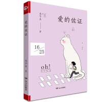 正版新书]爱的佐证庞宇真 著9787555521563